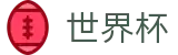 2026美加墨世界杯线上官方买球大厅_官方中文入口